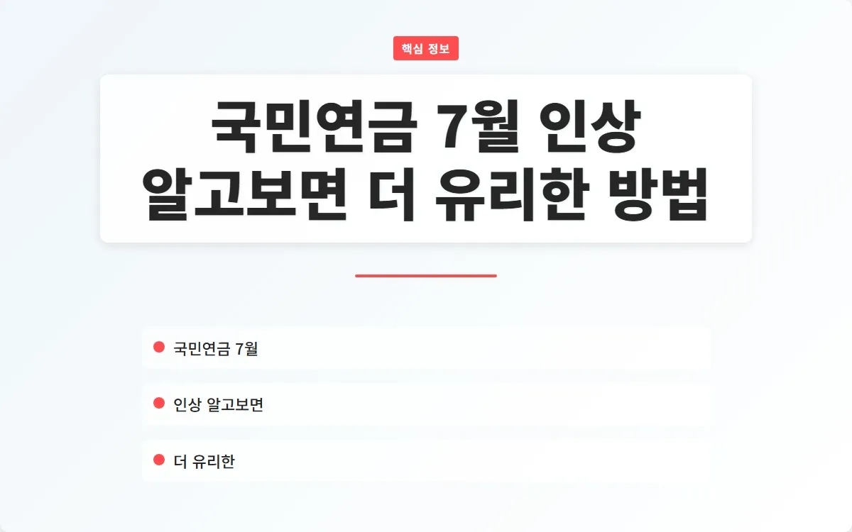 국민연금 7월 인상 이미지 1