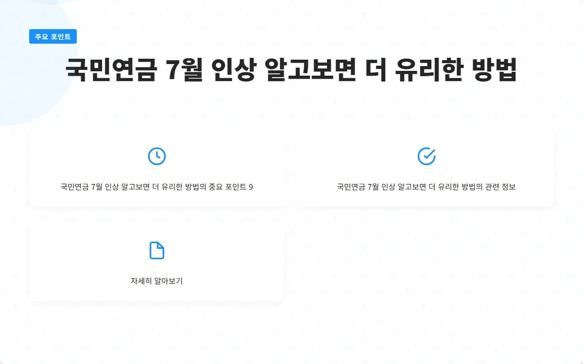 국민연금 7월 인상 이미지 2