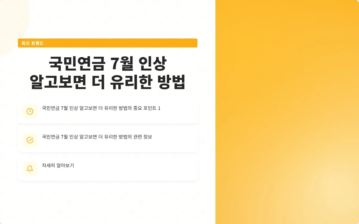 국민연금 7월 인상 이미지 3