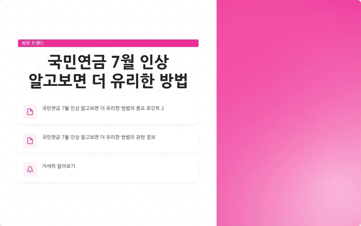 국민연금 7월 인상 이미지 4