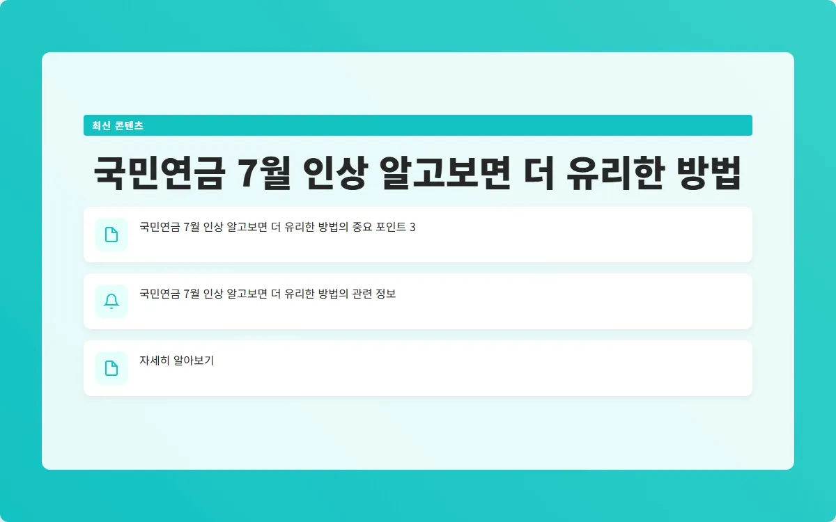 국민연금 7월 인상 이미지 5