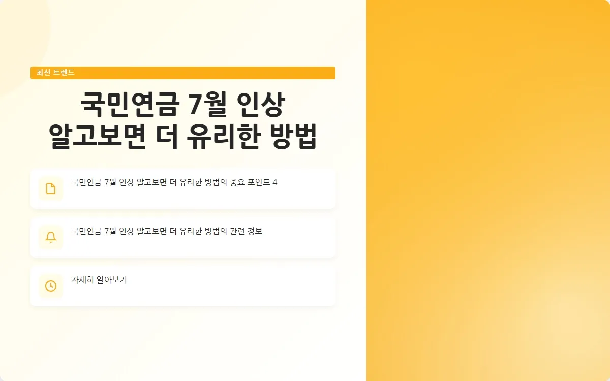 국민연금 7월 인상 이미지 6
