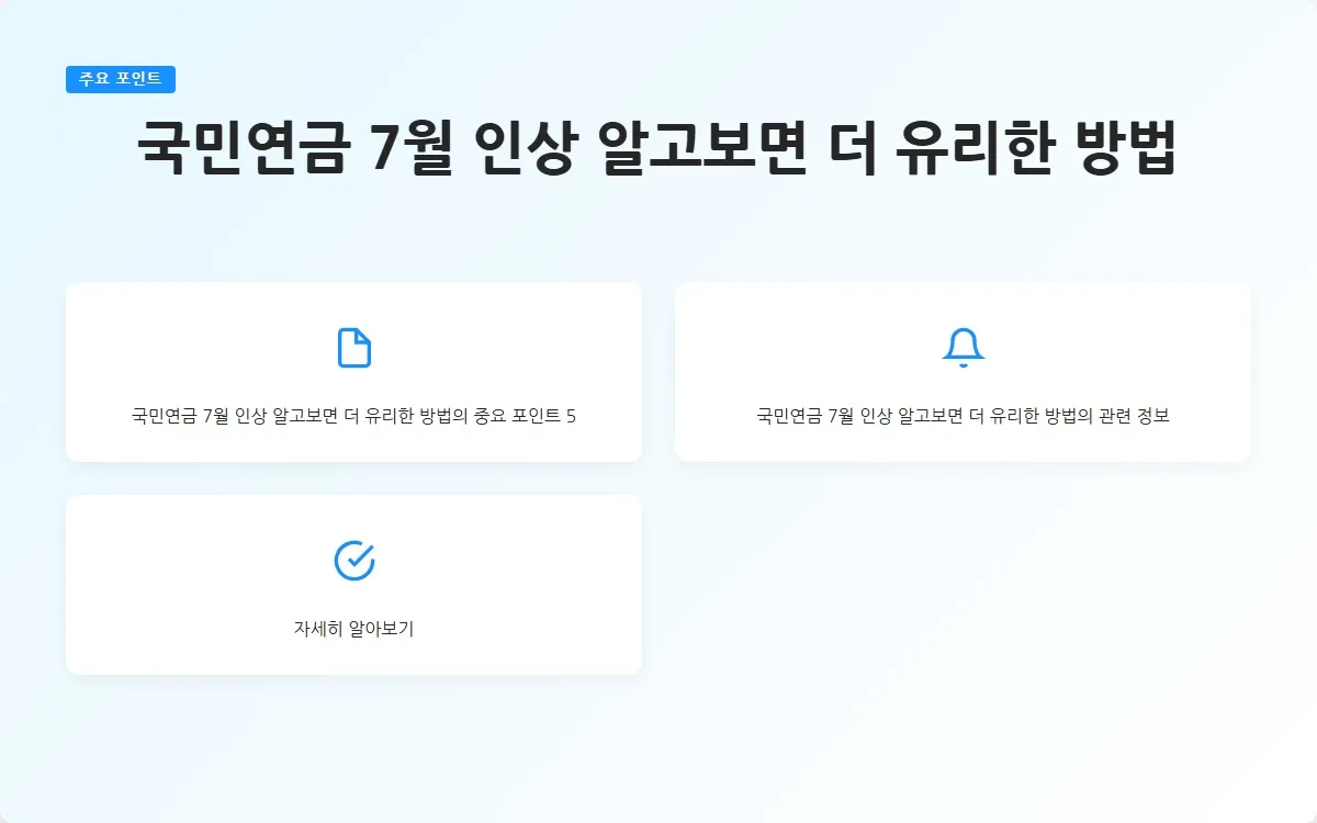 국민연금 7월 인상 이미지 7