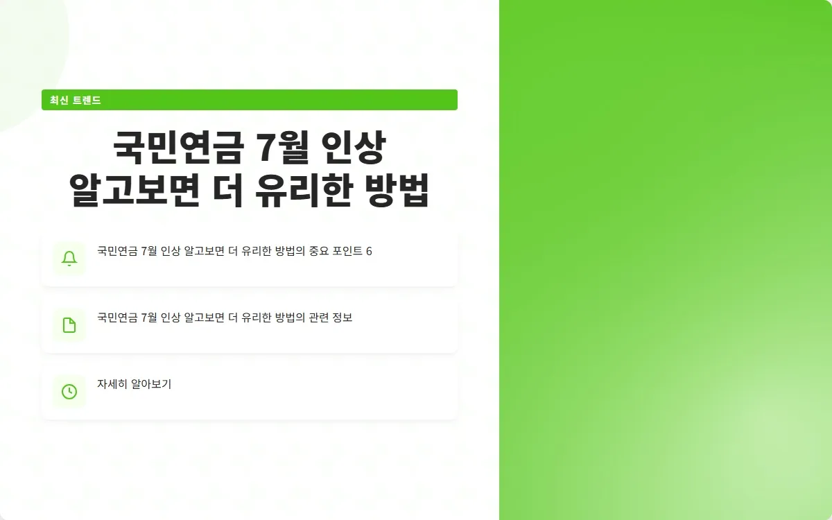 국민연금 7월 인상 이미지 8