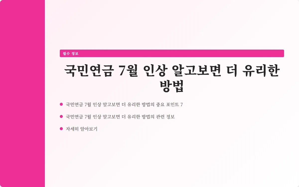 국민연금 7월 인상 이미지 9