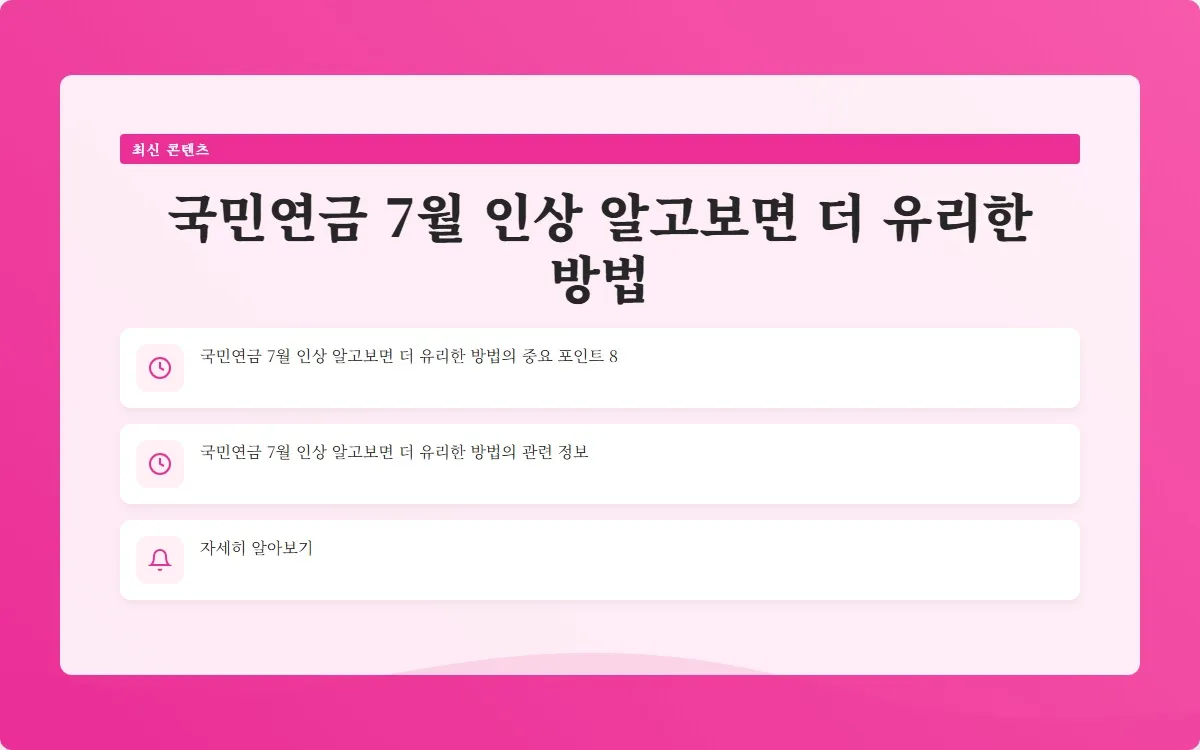 국민연금 7월 인상 이미지 10