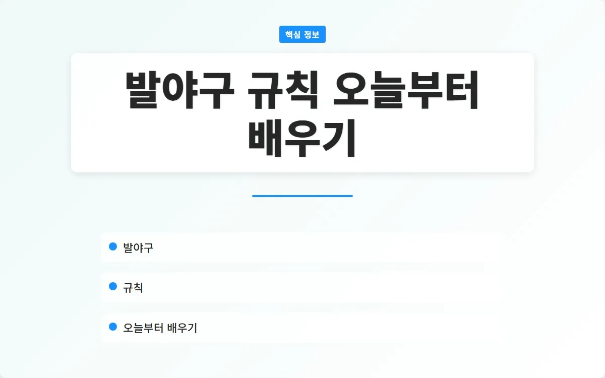발야구 규칙 이미지 1