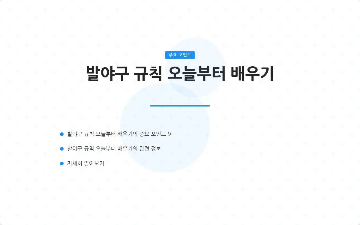 발야구 규칙 이미지 2
