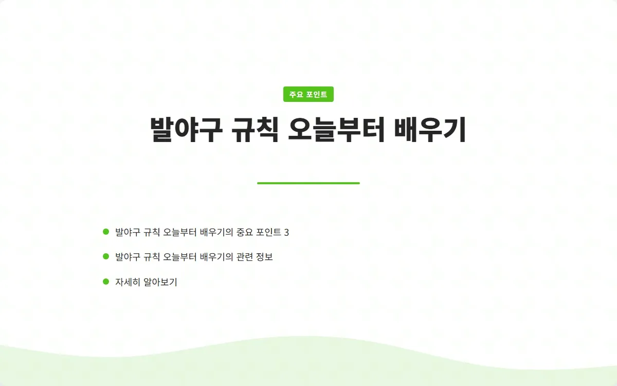 발야구 규칙 이미지 5