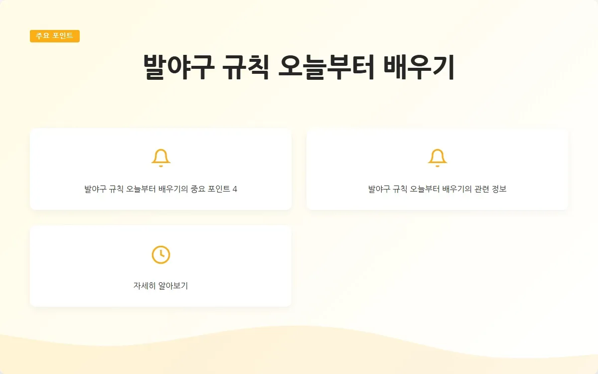 발야구 규칙 이미지 6