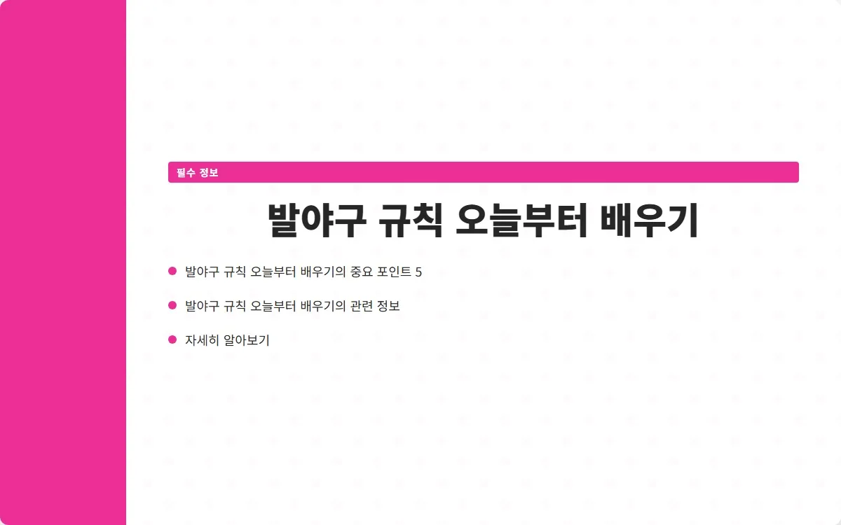발야구 규칙 이미지 7