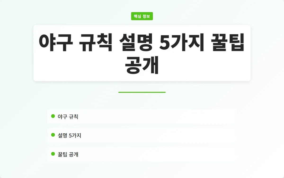 야구 규칙 설명 이미지 1