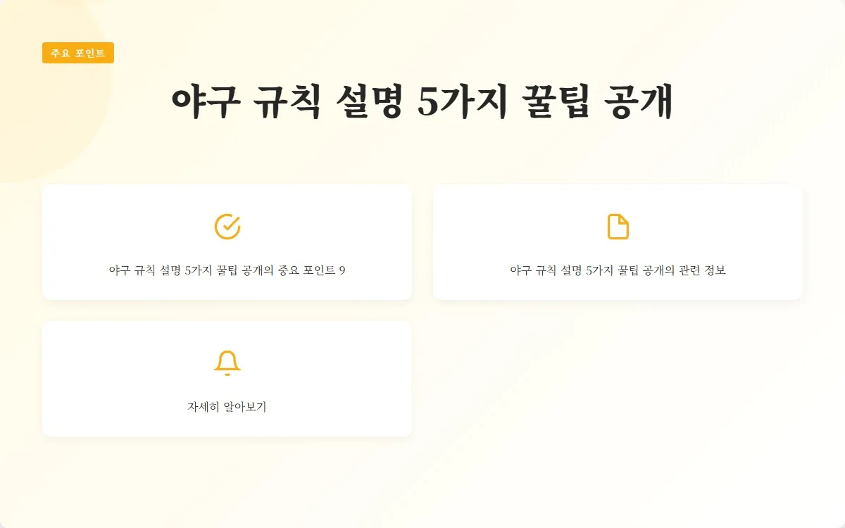 야구 규칙 설명 이미지 2