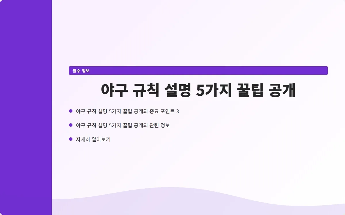 야구 규칙 설명 이미지 5