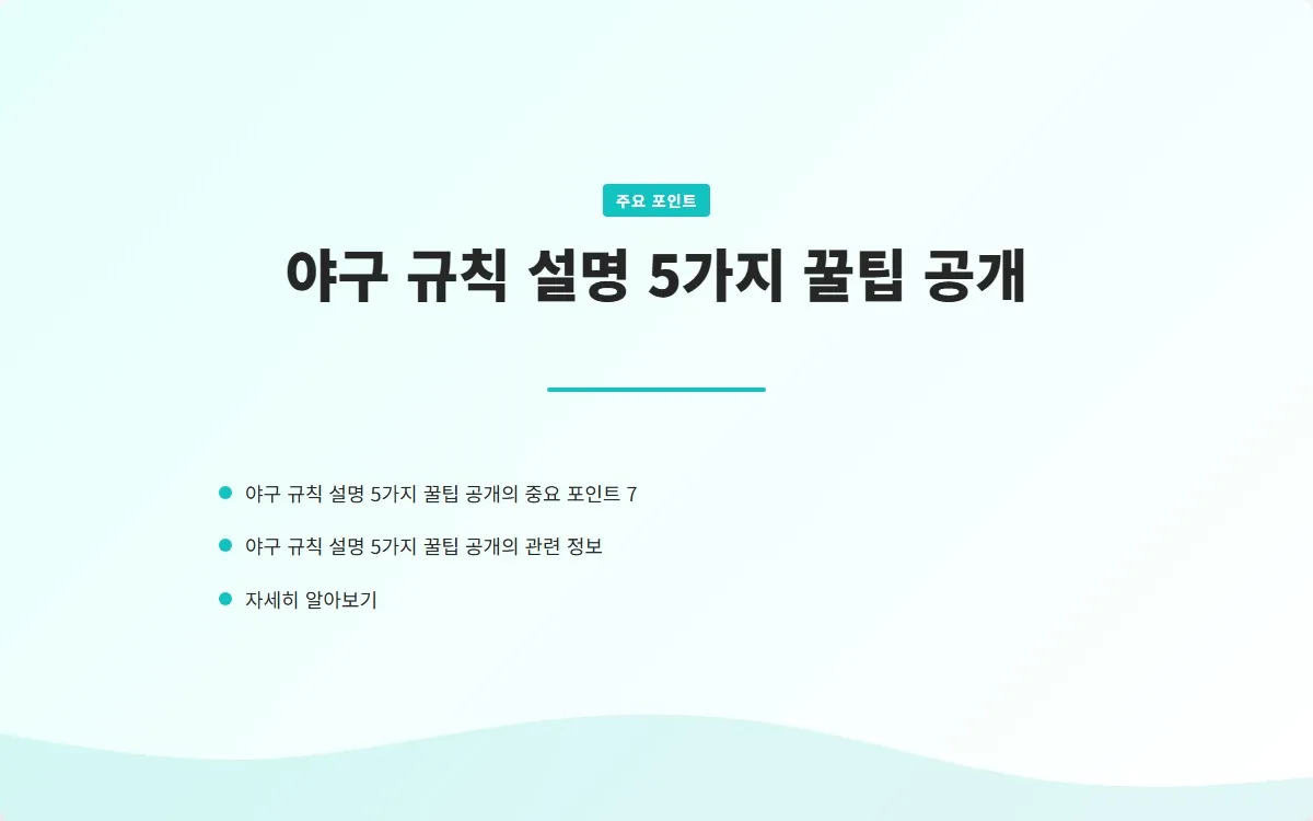 야구 규칙 설명 이미지 9