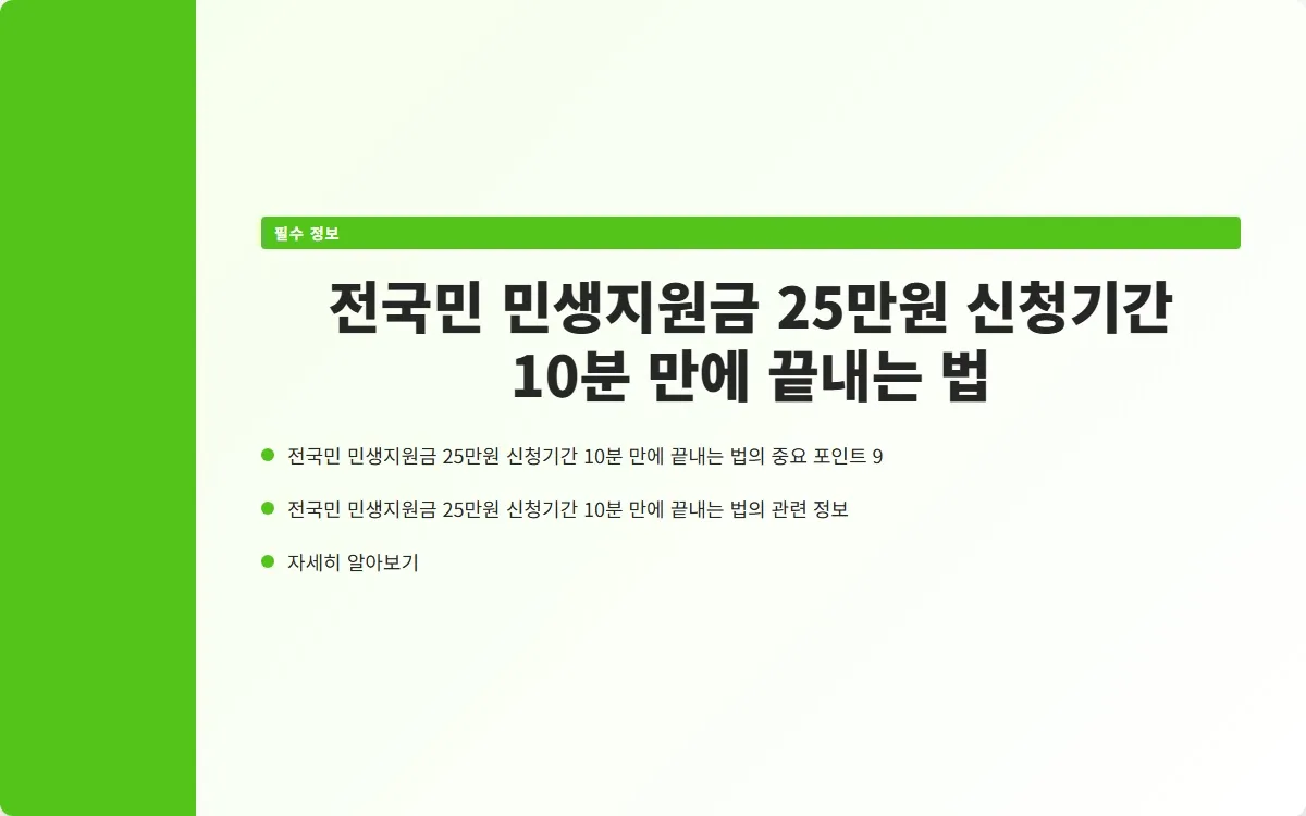 전국민 민생지원금 25만원 신청기간 이미지 2