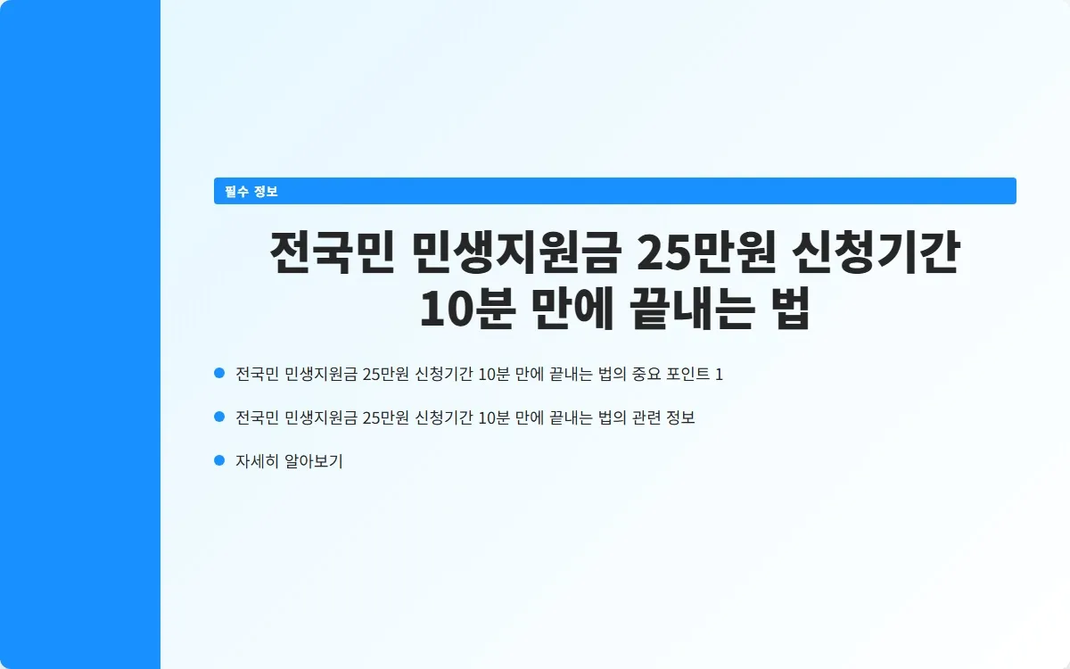 전국민 민생지원금 25만원 신청기간 이미지 3