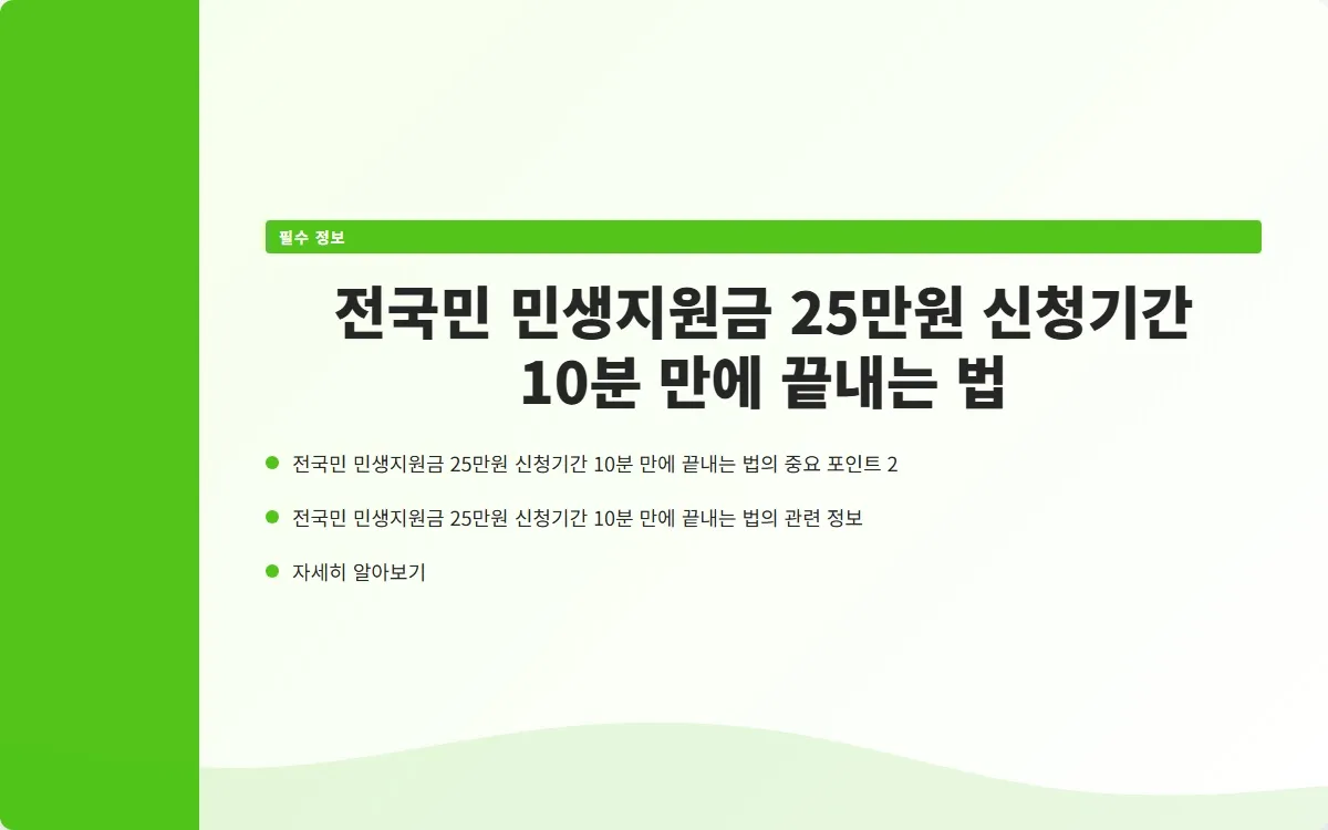 전국민 민생지원금 25만원 신청기간 이미지 4