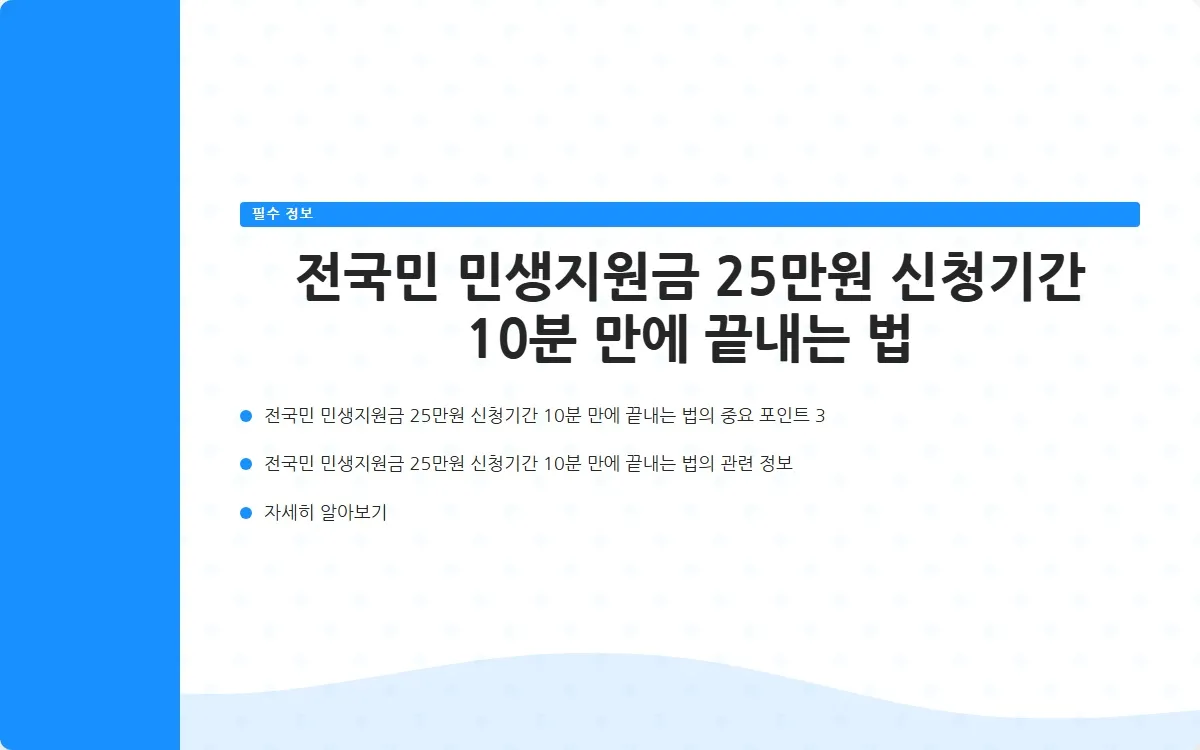 전국민 민생지원금 25만원 신청기간 이미지 5