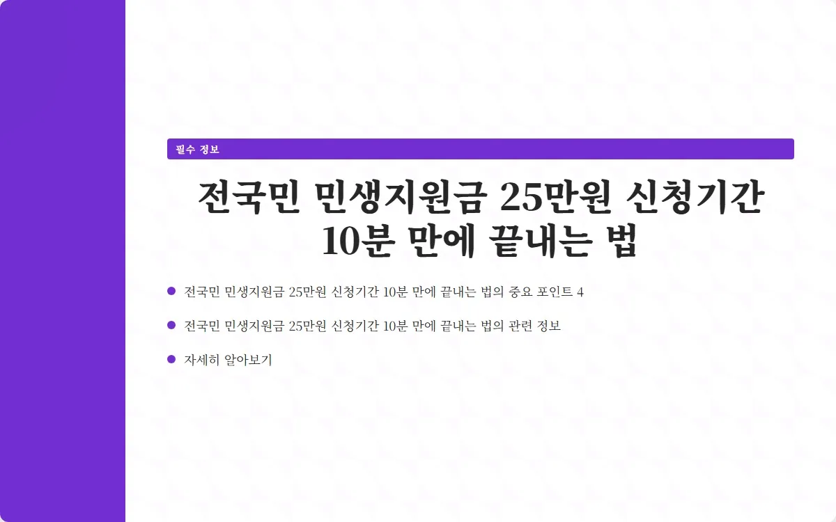 전국민 민생지원금 25만원 신청기간 이미지 6