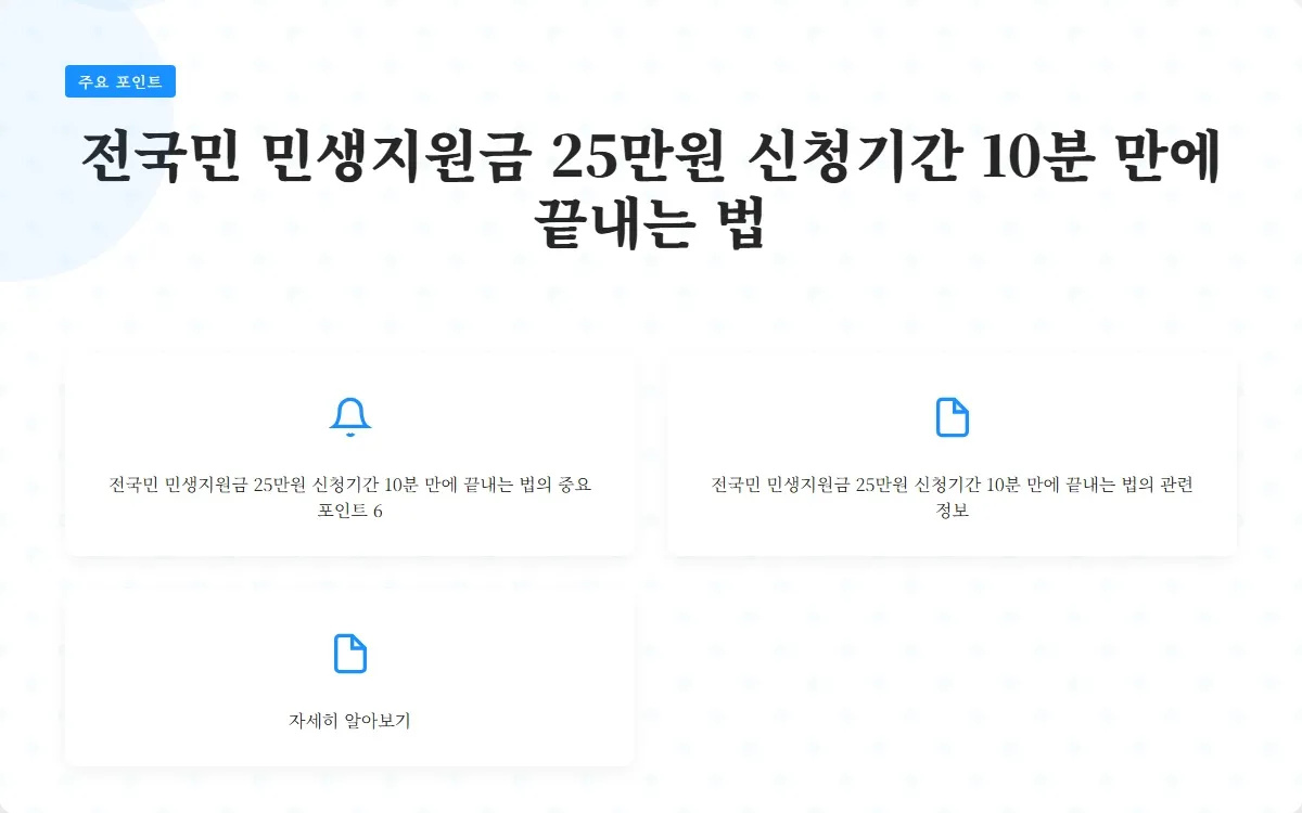 전국민 민생지원금 25만원 신청기간 이미지 8