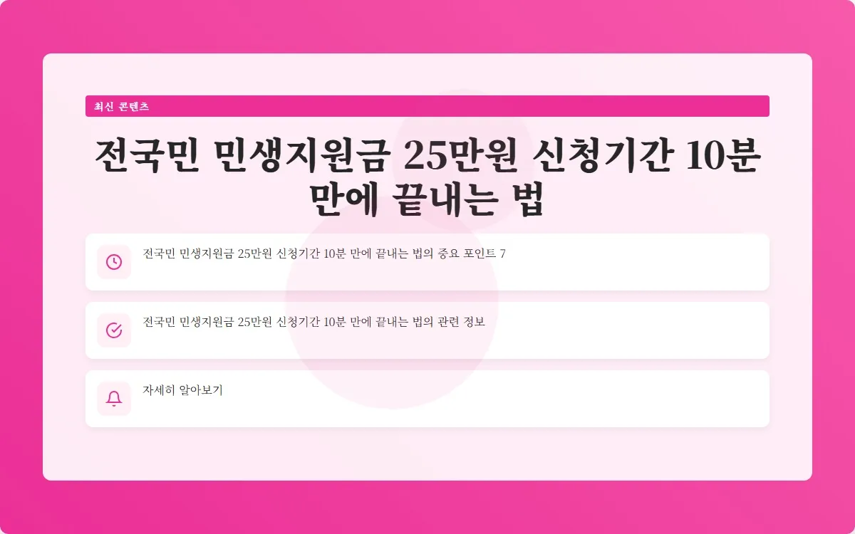 전국민 민생지원금 25만원 신청기간 이미지 9