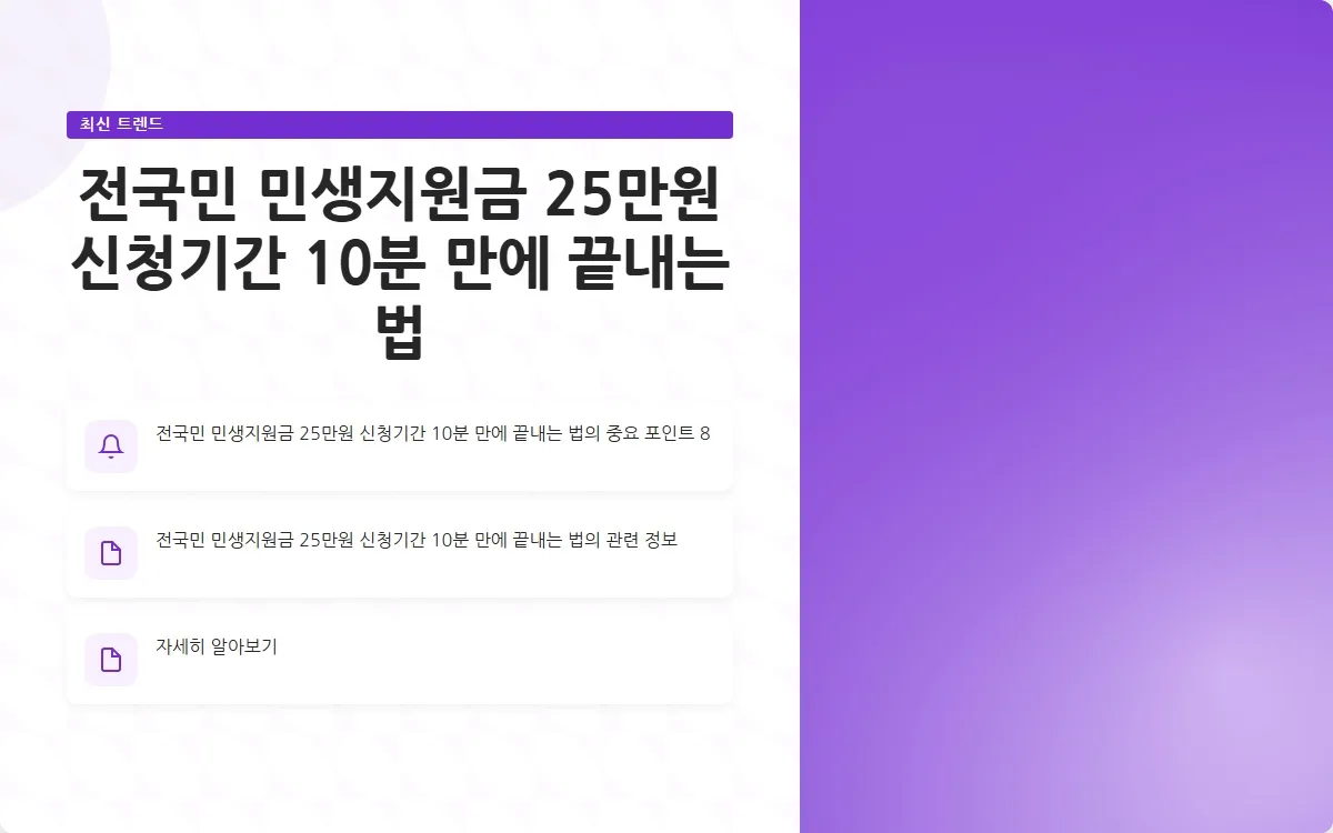 전국민 민생지원금 25만원 신청기간 이미지 10