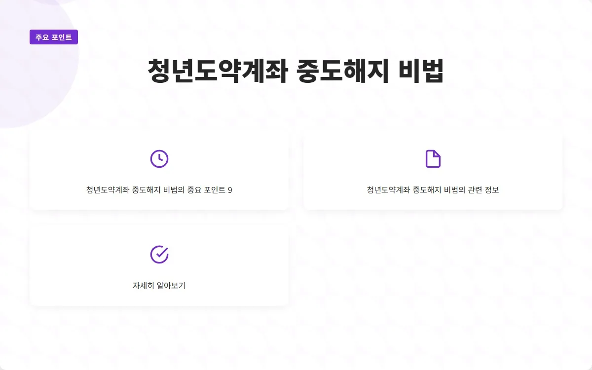 청년도약계좌 중도해지 후기 이미지 2