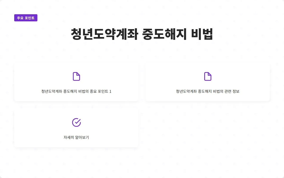 청년도약계좌 중도해지 후기 이미지 3
