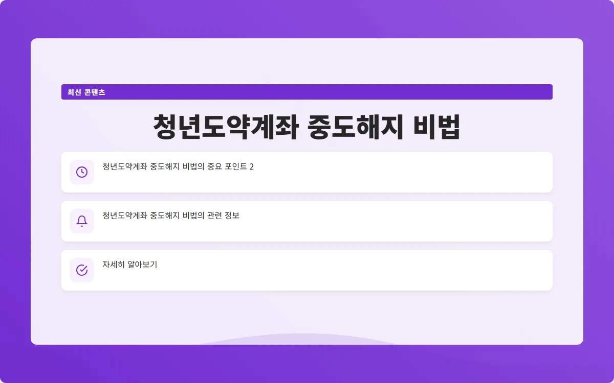 청년도약계좌 중도해지 후기 이미지 4