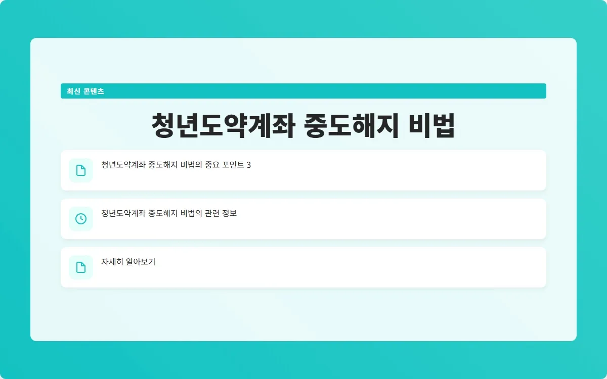 청년도약계좌 중도해지 후기 이미지 5