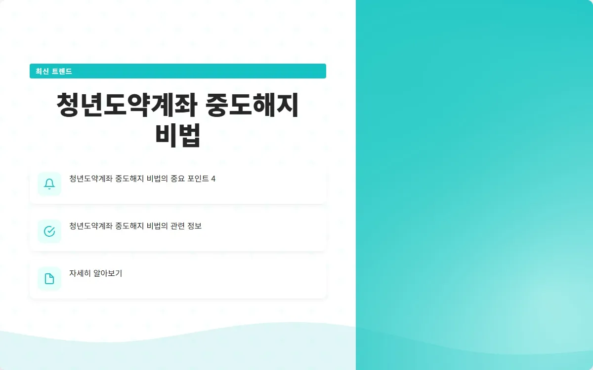 청년도약계좌 중도해지 후기 이미지 6