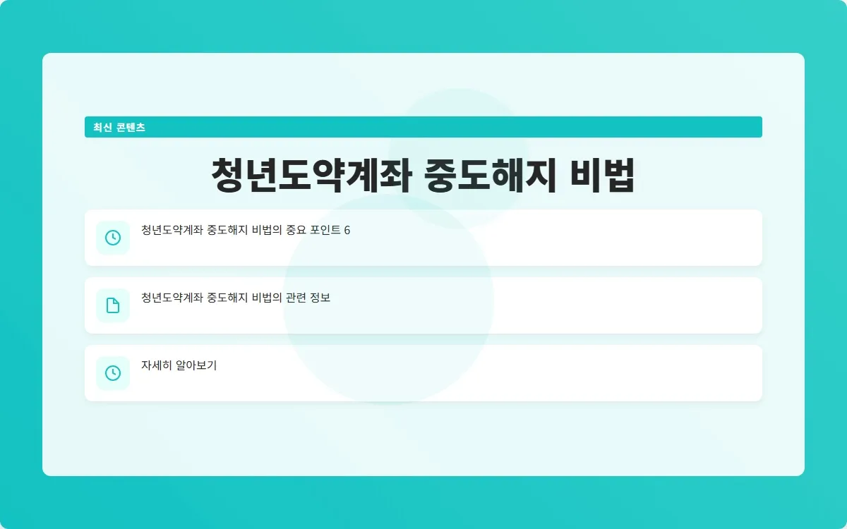 청년도약계좌 중도해지 후기 이미지 8