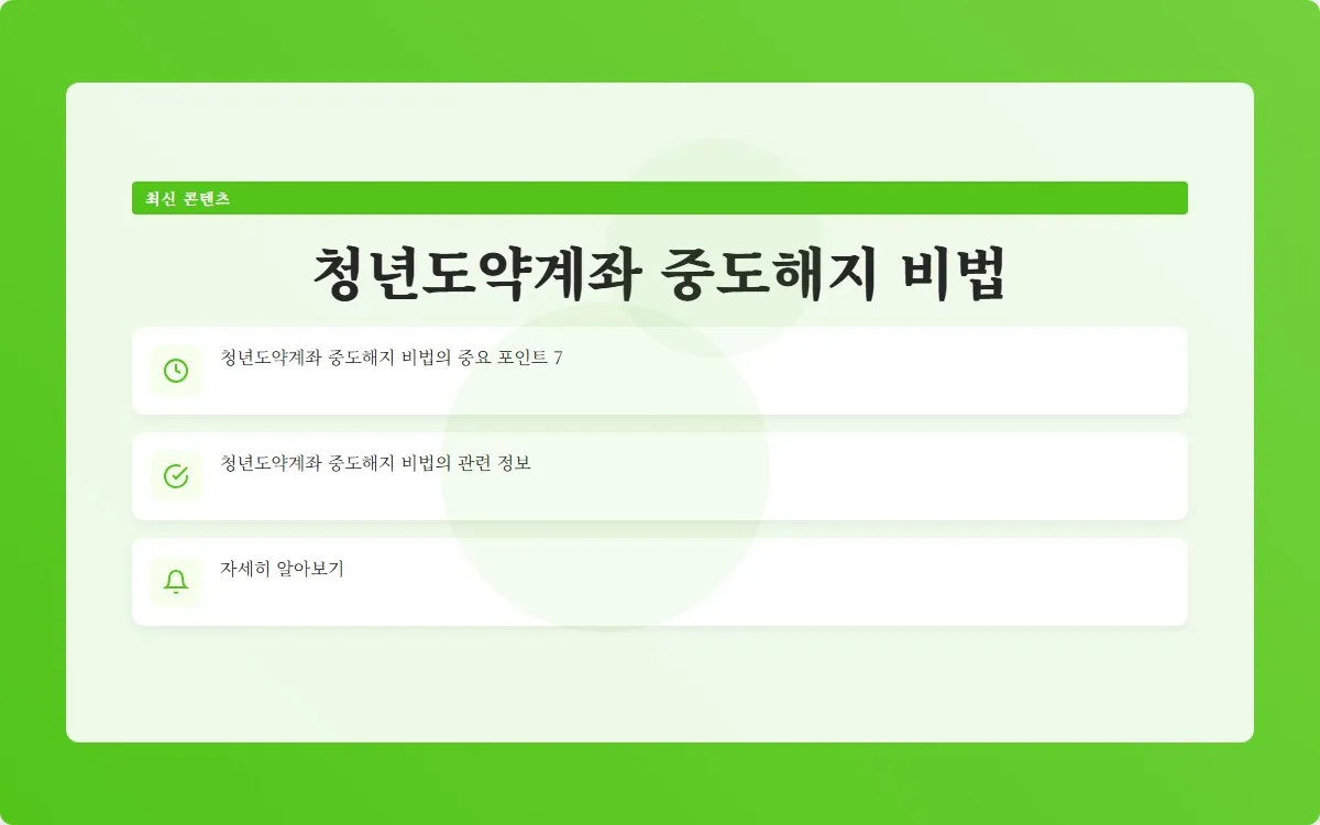 청년도약계좌 중도해지 후기 이미지 9