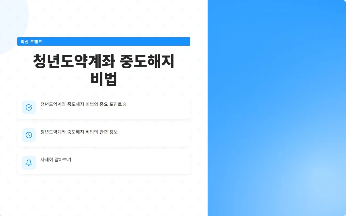청년도약계좌 중도해지 후기 이미지 10