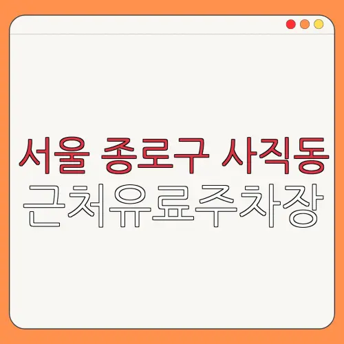 서울 종로구 사직동 근처유료주차장 | 주차요금 |동네주차장 | 유료주차장 | 내주변주차장