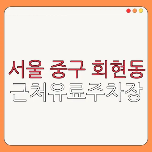 서울 중구 회현동 근처유료주차장 | 주차요금 |동네주차장 | 유료주차장 | 내주변주차장