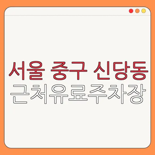 서울 중구 신당동 근처유료주차장 | 주차요금 |동네주차장 | 유료주차장 | 내주변주차장