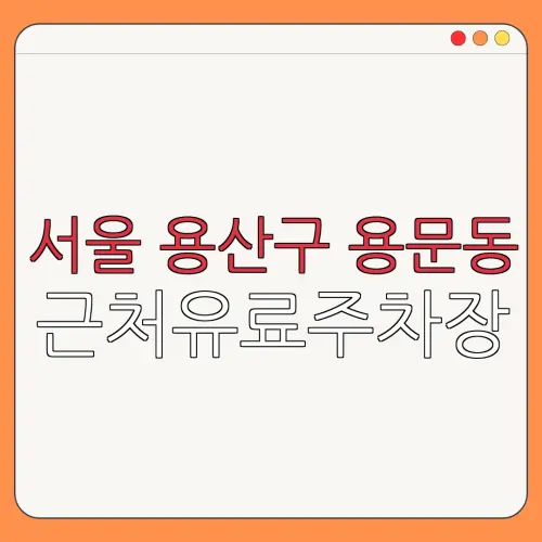 서울 용산구 용문동 근처유료주차장 | 주차요금 |동네주차장 | 유료주차장 | 내주변주차장