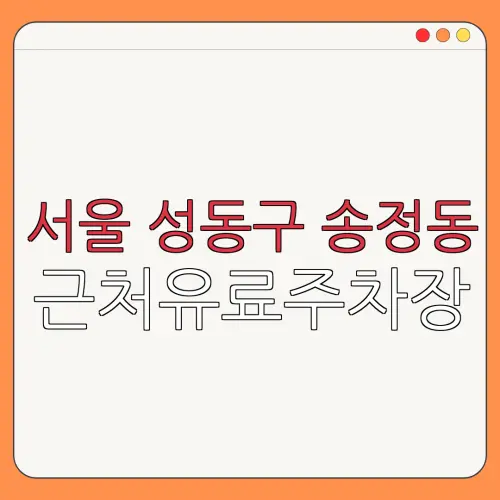 서울 성동구 송정동 근처유료주차장 | 주차요금 |동네주차장 | 유료주차장 | 내주변주차장