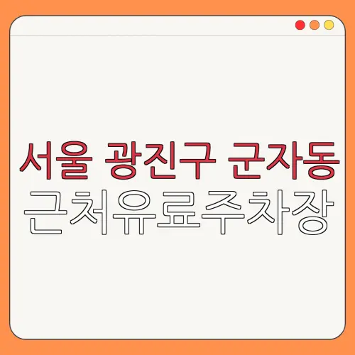 서울 광진구 군자동 근처유료주차장 | 주차요금 |동네주차장 | 유료주차장 | 내주변주차장