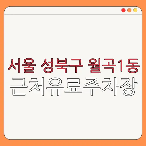 서울 성북구 월곡1동 근처유료주차장 | 주차요금 |동네주차장 | 유료주차장 | 내주변주차장