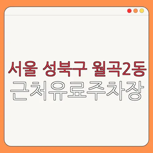 서울 성북구 월곡2동 근처유료주차장 | 주차요금 |동네주차장 | 유료주차장 | 내주변주차장