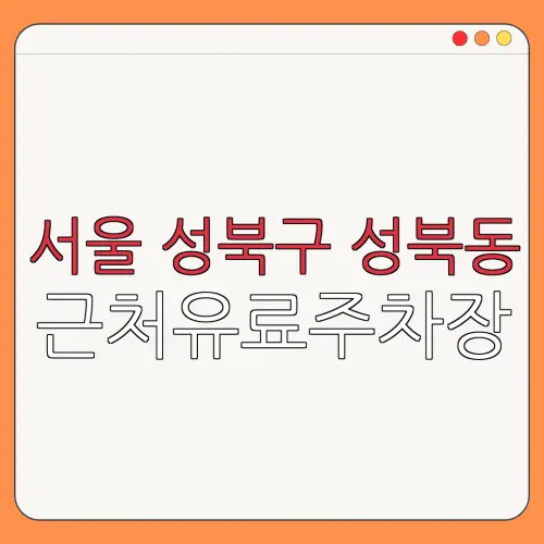 서울 성북구 성북동 근처유료주차장 | 주차요금 |동네주차장 | 유료주차장 | 내주변주차장