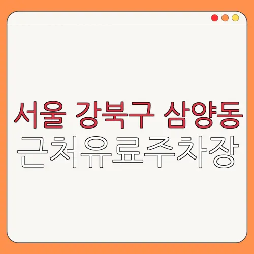 서울 강북구 삼양동 근처유료주차장 | 주차요금 |동네주차장 | 유료주차장 | 내주변주차장