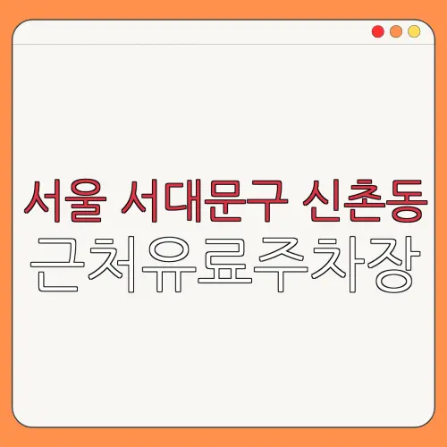 서울 서대문구 신촌동 근처유료주차장 | 주차요금 |동네주차장 | 유료주차장 | 내주변주차장