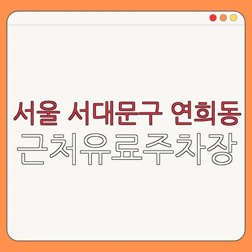 서울 서대문구 연희동 근처유료주차장 | 주차요금 |동네주차장 | 유료주차장 | 내주변주차장