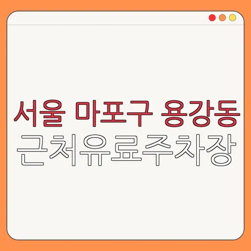 서울 마포구 용강동 근처유료주차장 | 주차요금 |동네주차장 | 유료주차장 | 내주변주차장