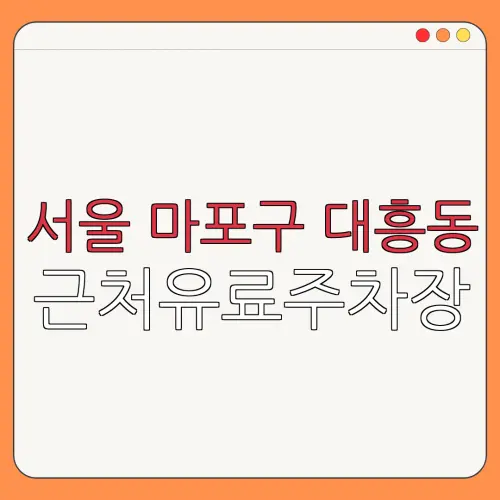 서울 마포구 대흥동 근처유료주차장 | 주차요금 |동네주차장 | 유료주차장 | 내주변주차장