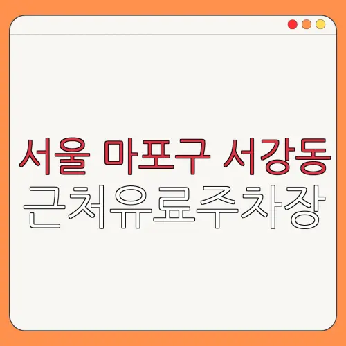 서울 마포구 서강동 근처유료주차장 | 주차요금 |동네주차장 | 유료주차장 | 내주변주차장